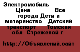 Электромобиль Jeep SH 888 › Цена ­ 18 790 - Все города Дети и материнство » Детский транспорт   . Томская обл.,Стрежевой г.